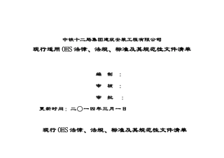 XXXX年识别更新OHS法律、法规清单