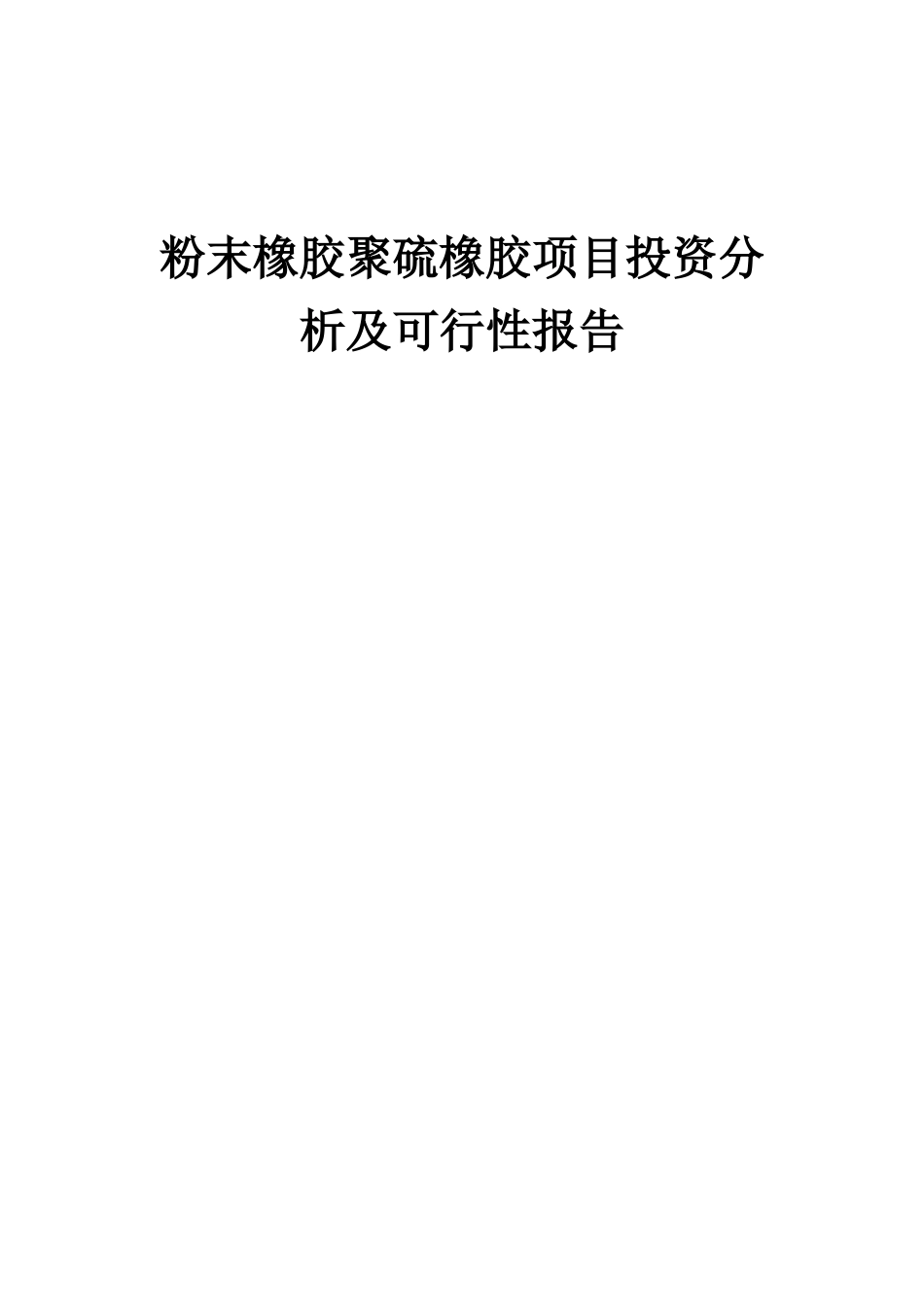 2025年粉末橡胶聚硫橡胶项目投资分析及可行性报告_第1页