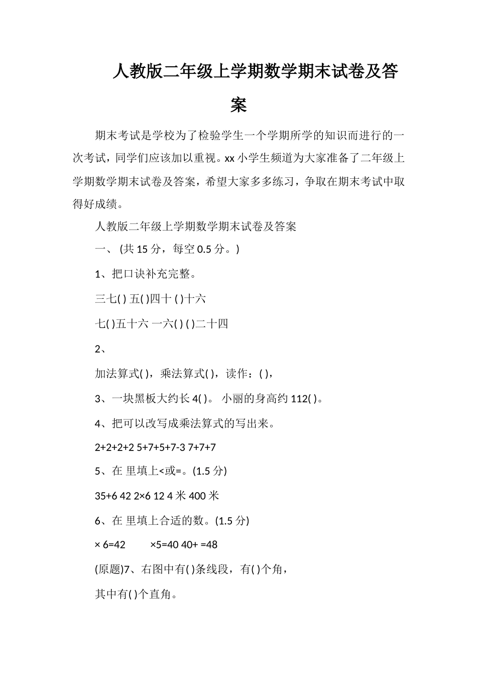 人教版二年级上学期数学期末试卷及答案_第1页