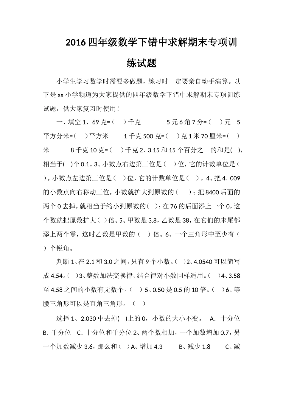 16四年级数学下错中求解期末专项训练试题_第1页