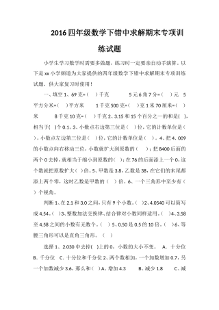 16四年级数学下错中求解期末专项训练试题