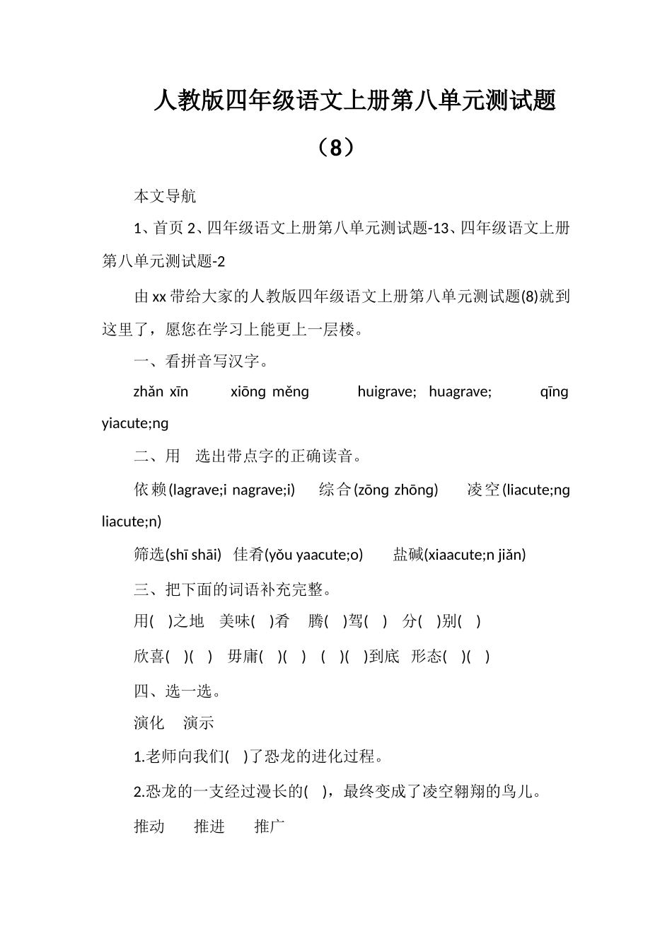 人教版四年级语文上册第八单元测试题（8）_第1页