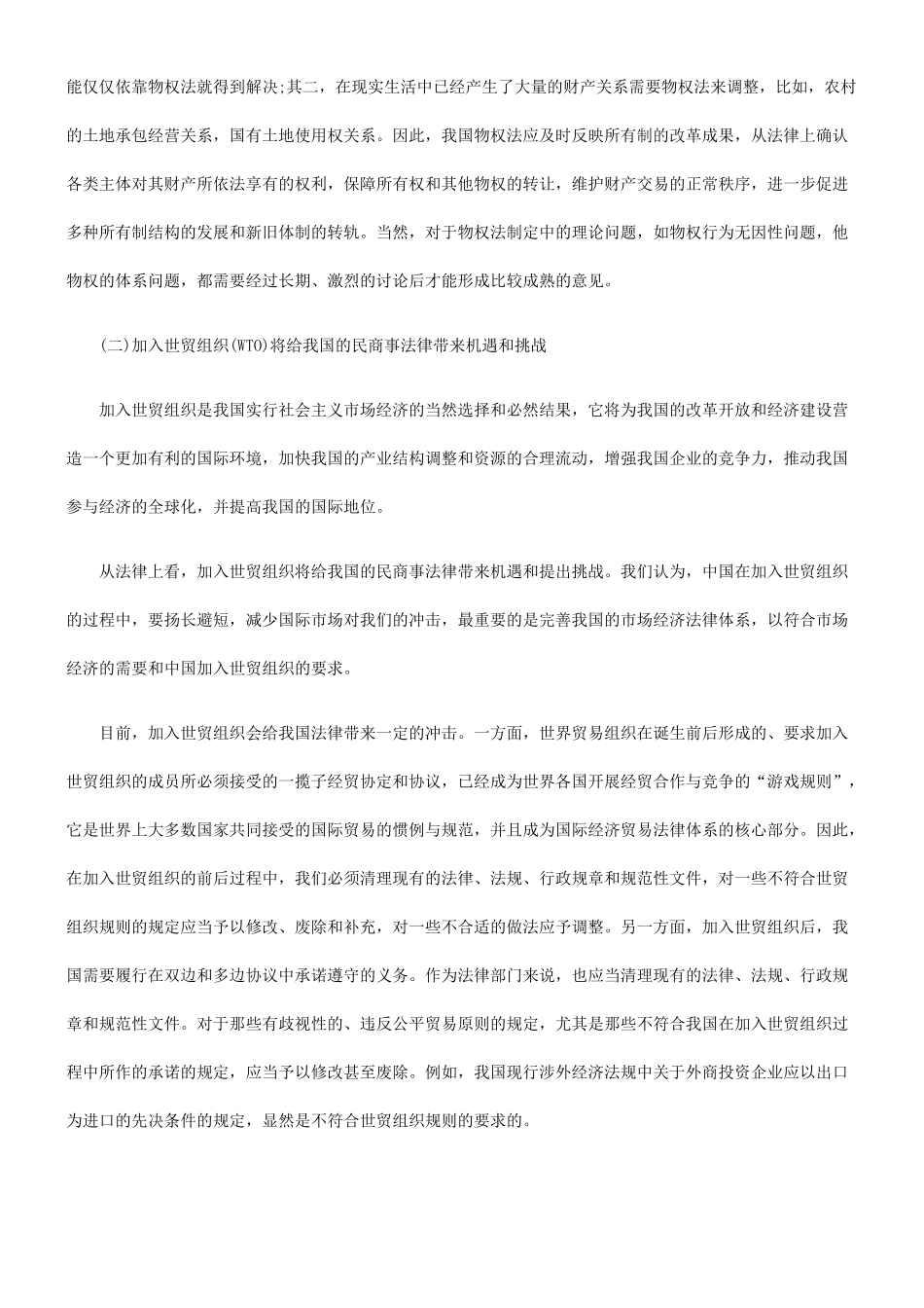XXXX年世纪民商事法律近期展望及民商事法律科学研究基地的建设_第2页