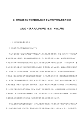 XXXX年世纪民商事法律近期展望及民商事法律科学研究基地的建设