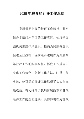 2025年粮食局行评工作总结