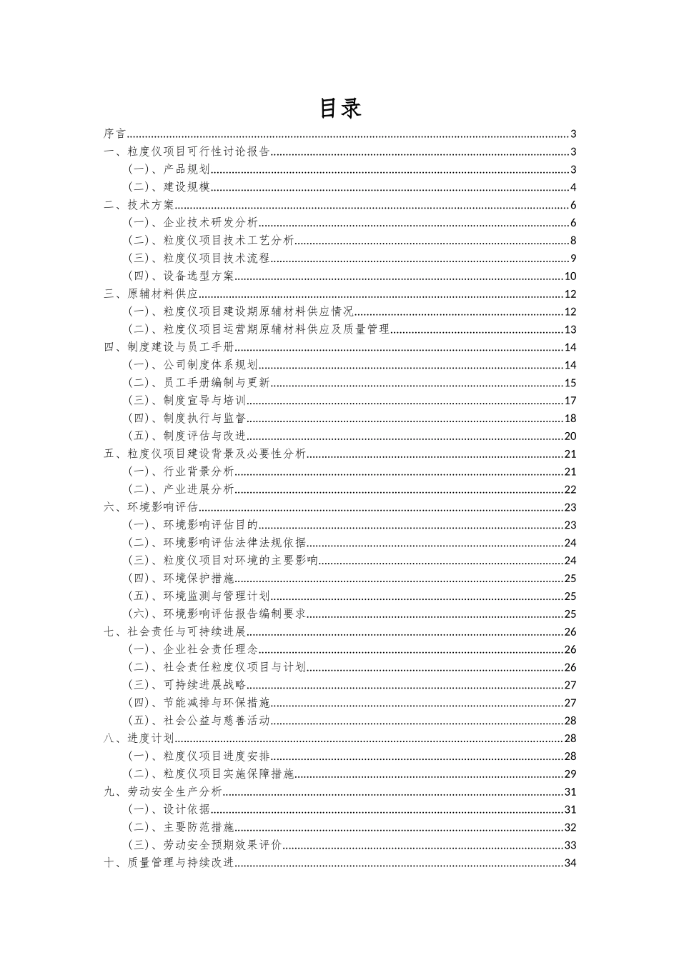 2025年粒度仪项目可行性分析报告_第2页