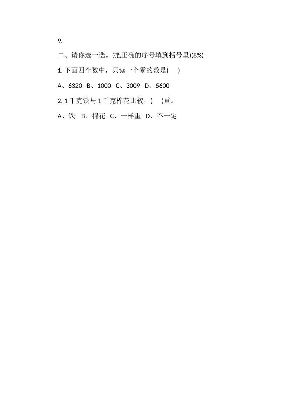 人教版二年级数学第二学期期末考试卷_第2页