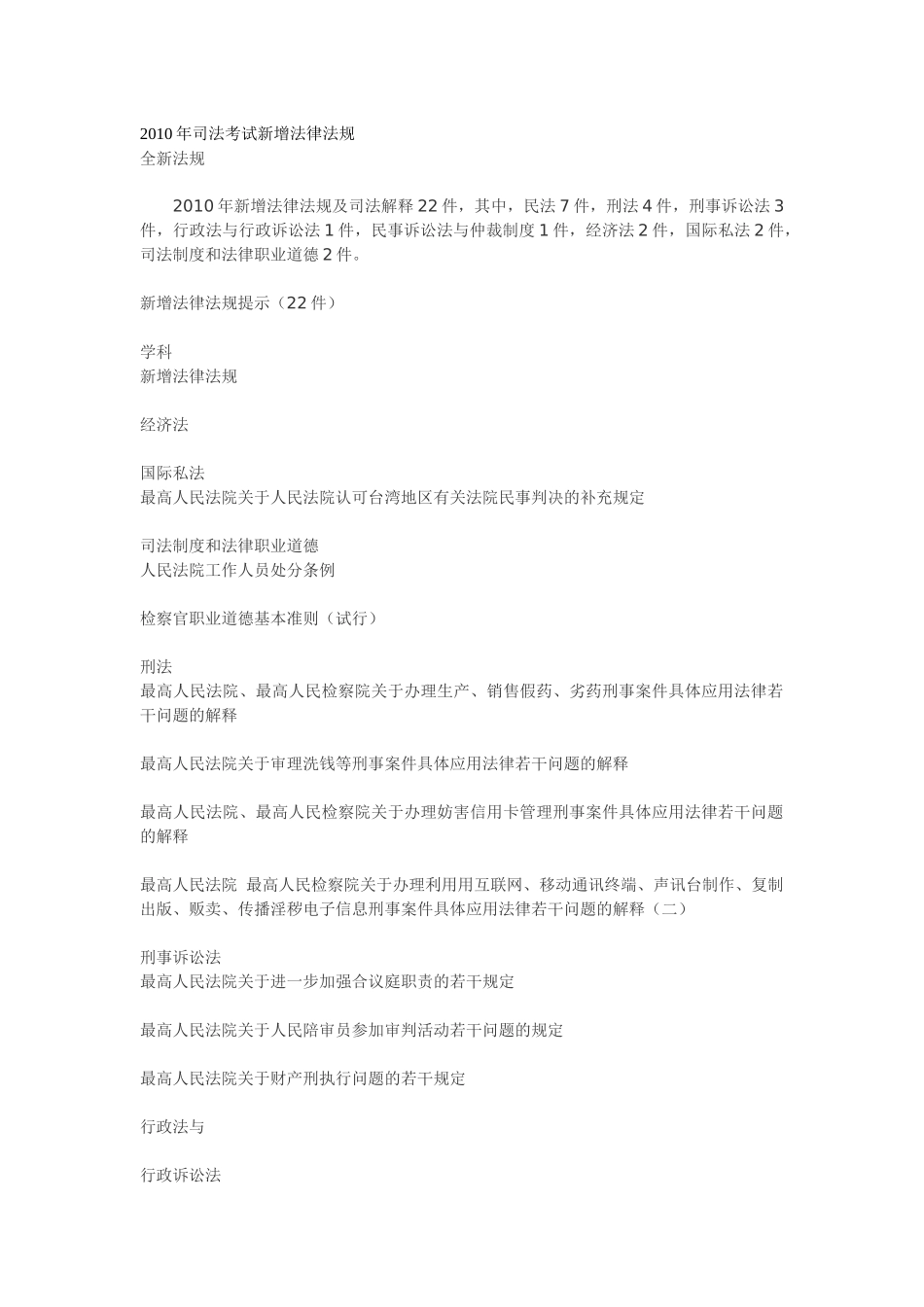 XXXX年司法考试新增法律法规_第1页