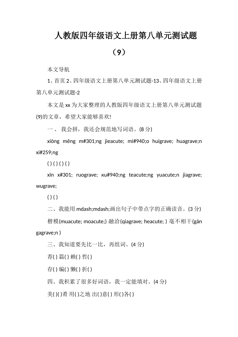 人教版四年级语文上册第八单元测试题（9）_第1页