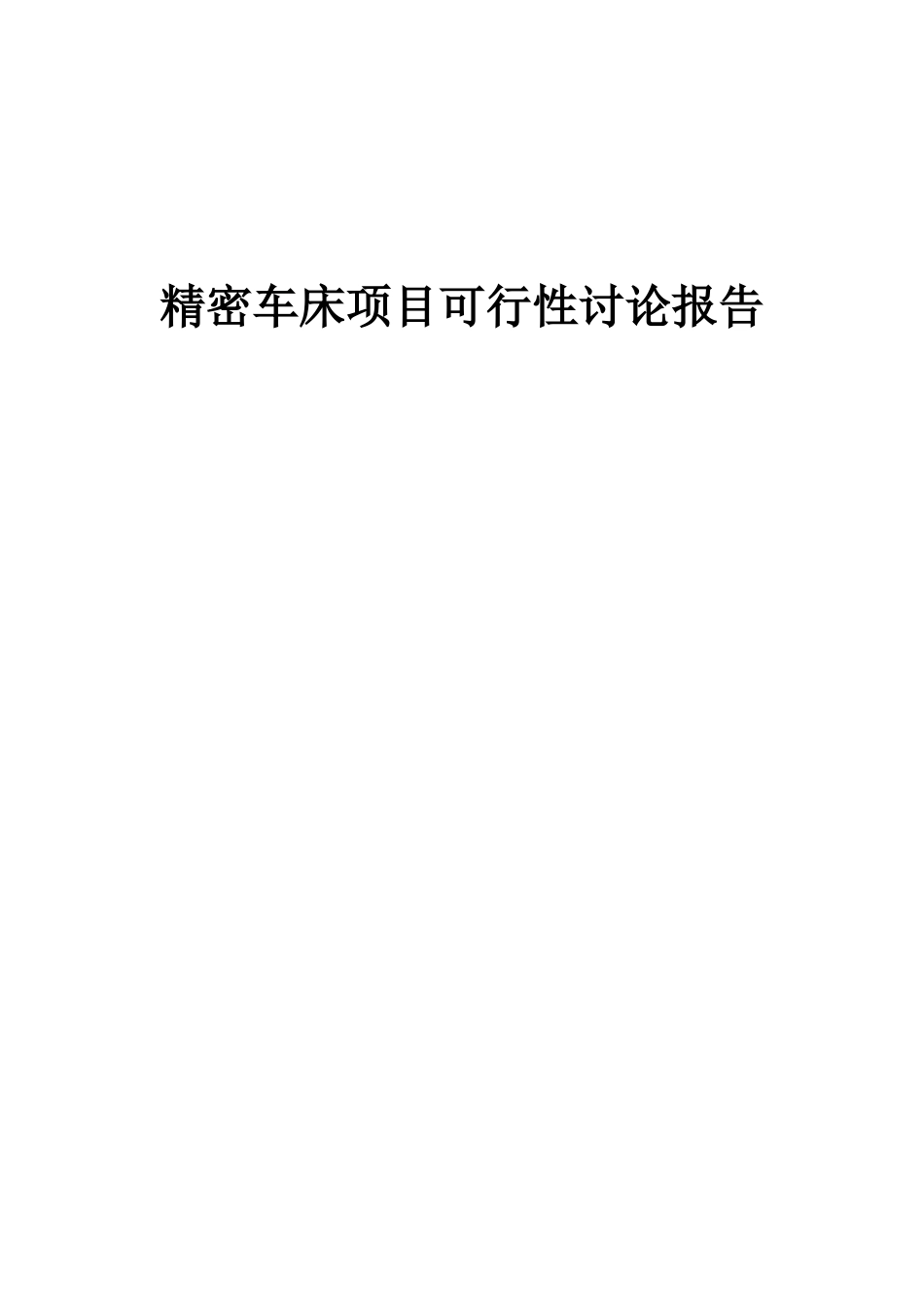 2025年精密车床项目可行性研究报告_第1页
