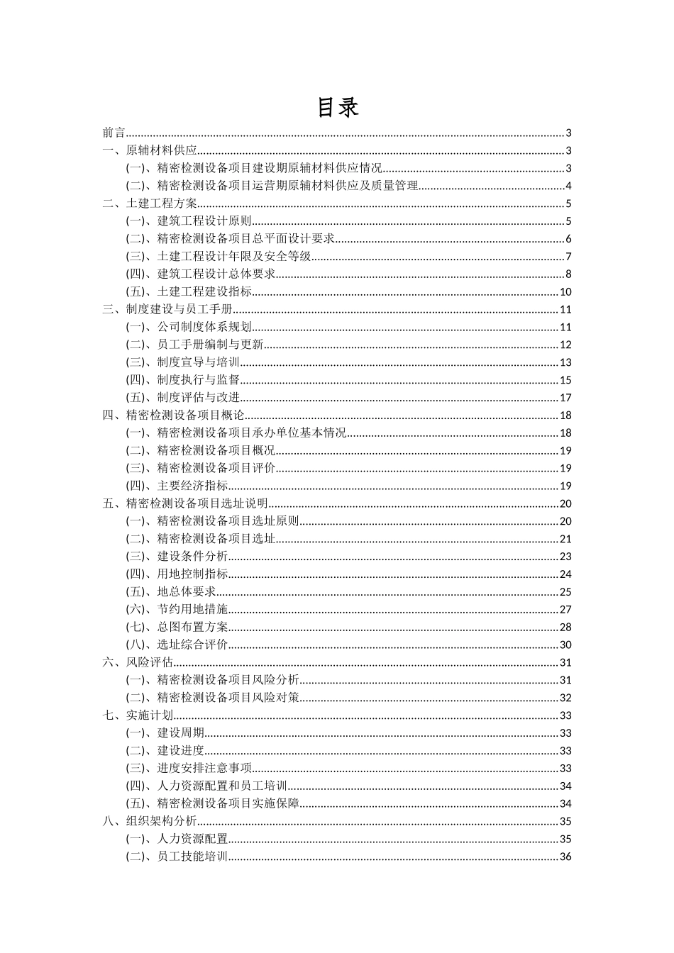 2025年精密检测设备项目可行性研究报告_第2页