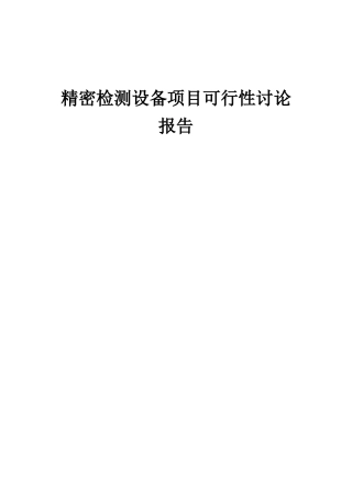 2025年精密检测设备项目可行性研究报告