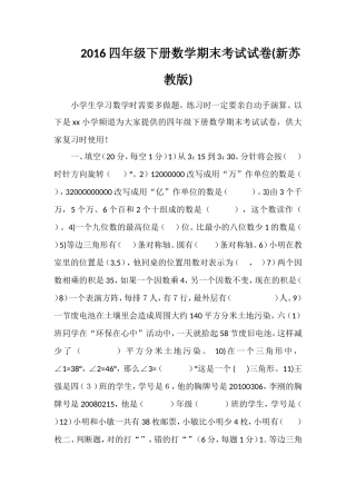 16四年级下册数学期末考试试卷(苏教版)