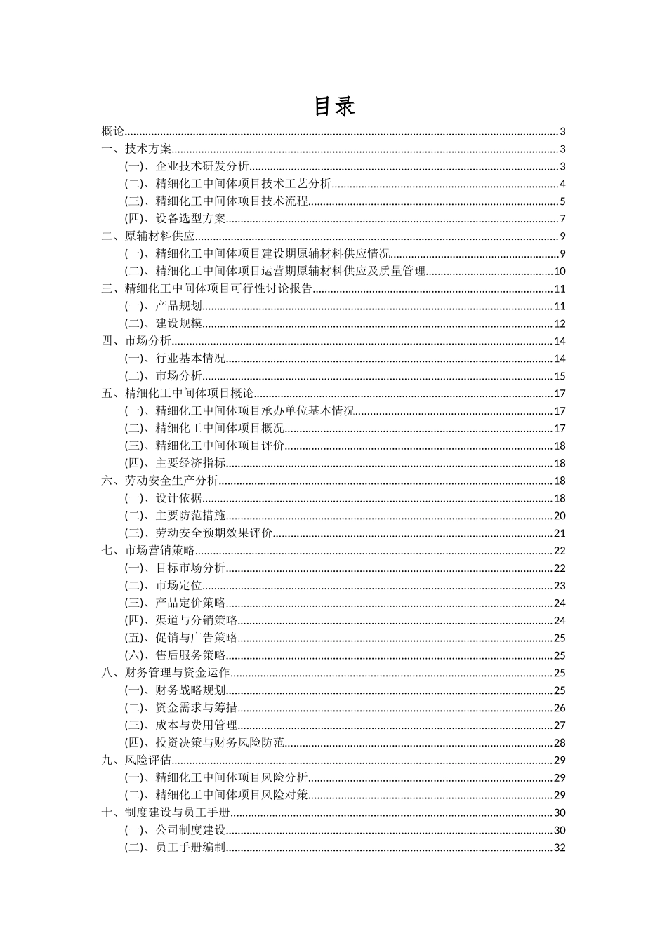2025年精细化工中间体项目深度研究分析报告_第2页