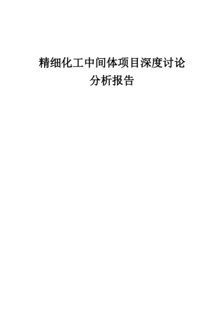 2025年精细化工中间体项目深度研究分析报告