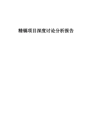 2025年精镉项目深度研究分析报告