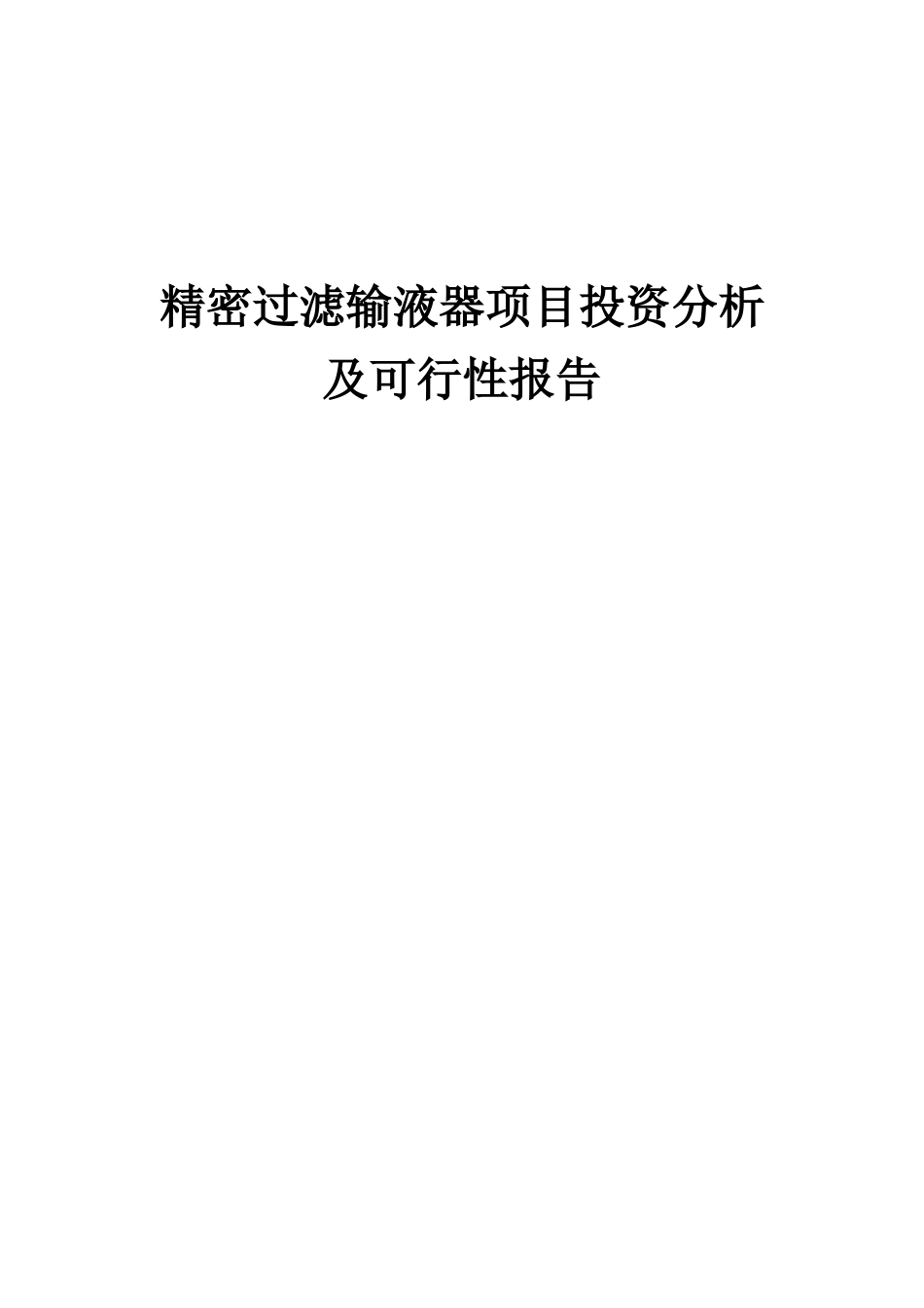 2025年精密过滤输液器项目投资分析及可行性报告_第1页