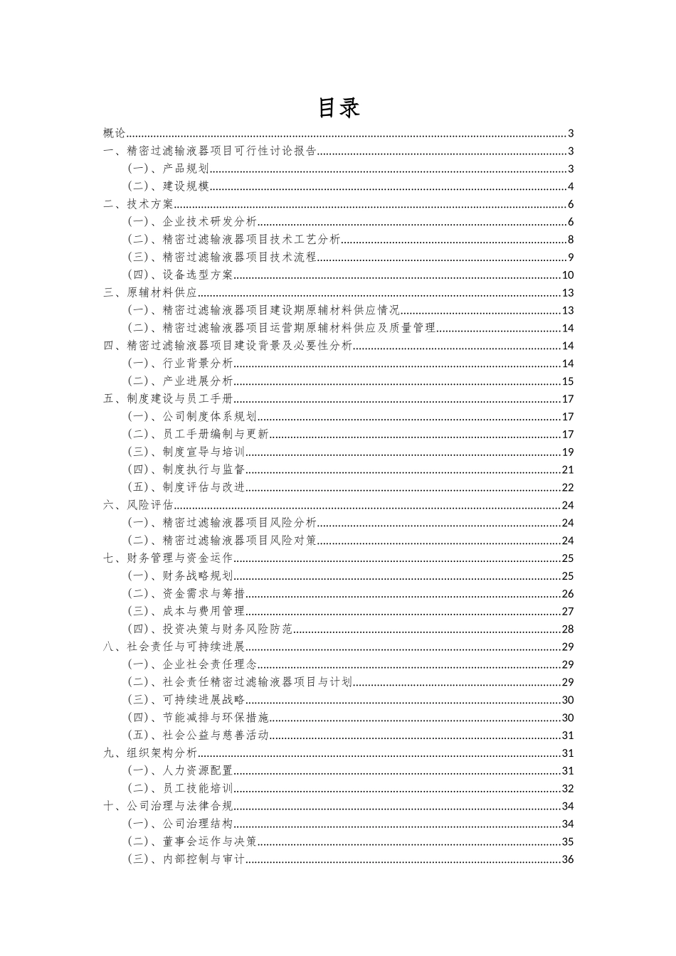 2025年精密过滤输液器项目投资分析及可行性报告_第2页