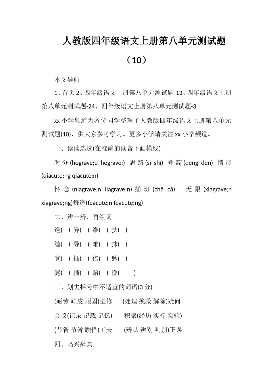 人教版四年级语文上册第八单元测试题（10）_第1页