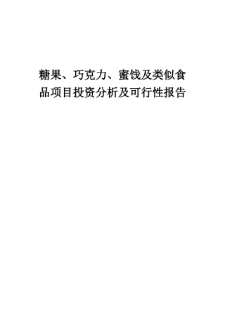 2025年糖果、巧克力、蜜饯及类似食品项目投资分析及可行性报告