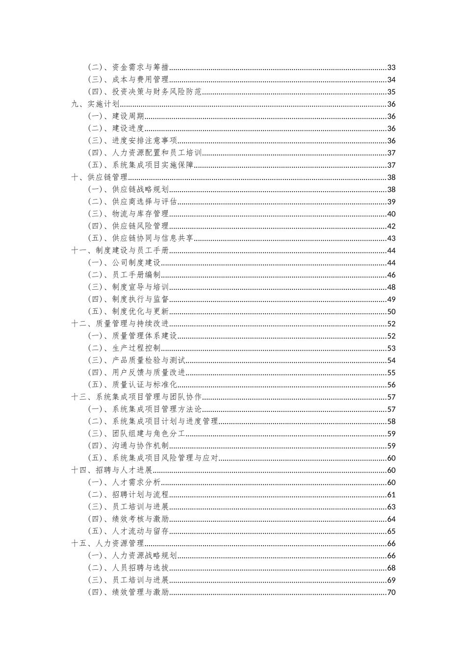 2025年系统集成项目可行性研究报告_第3页