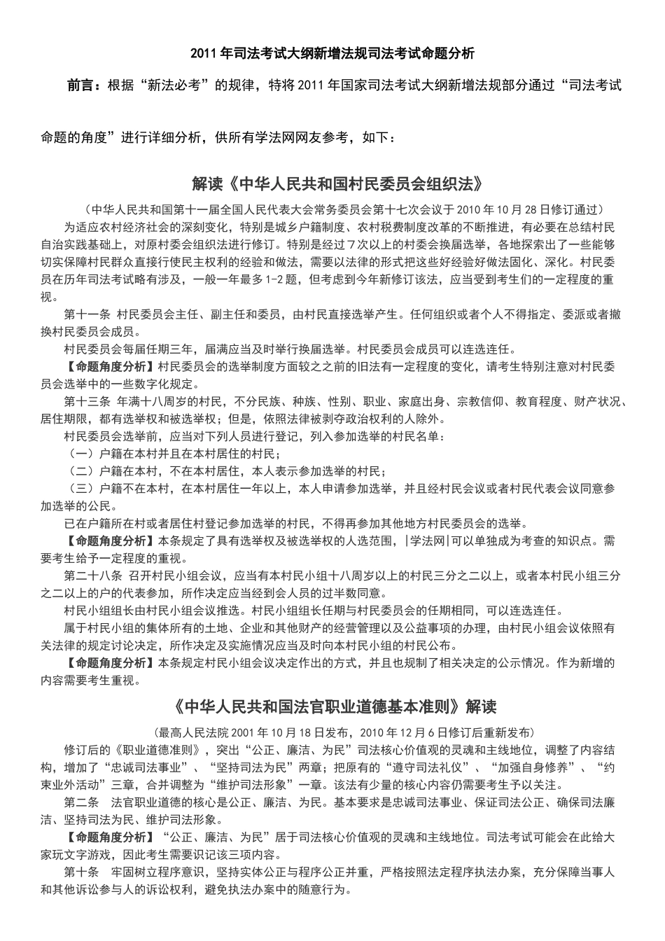 XXXX年司考大纲新增法规司考命题分析_第1页