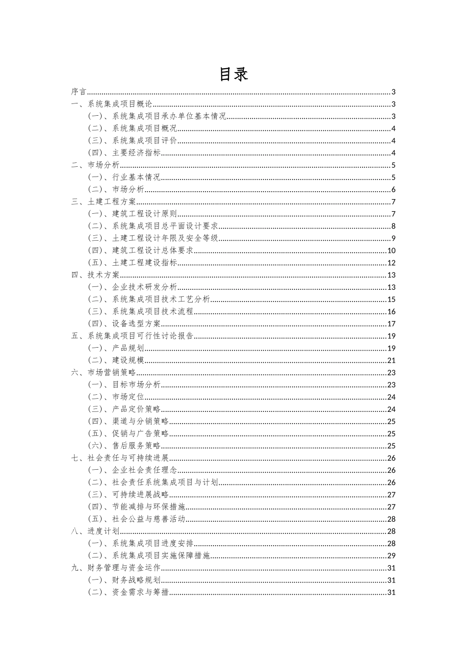 2025年系统集成项目深度研究分析报告_第2页