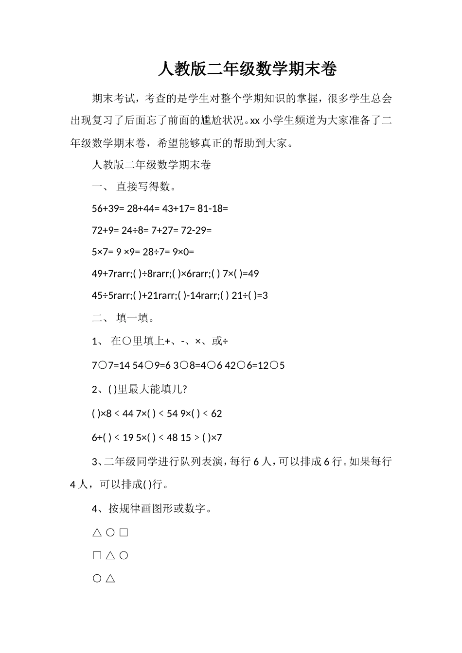 人教版二年级数学期末卷_第1页