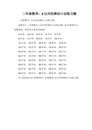 二年级数学：6以内的乘法口诀练习题