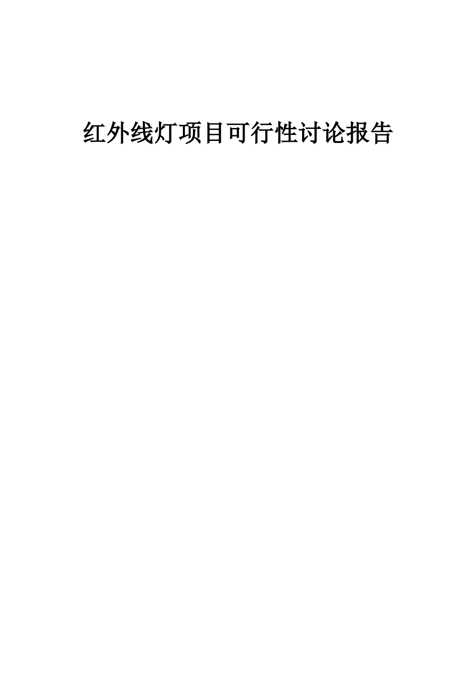 2025年红外线灯项目可行性研究报告_第1页