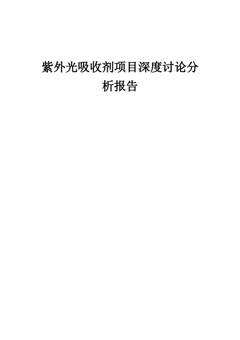 2025年紫外光吸收剂项目深度研究分析报告_第1页