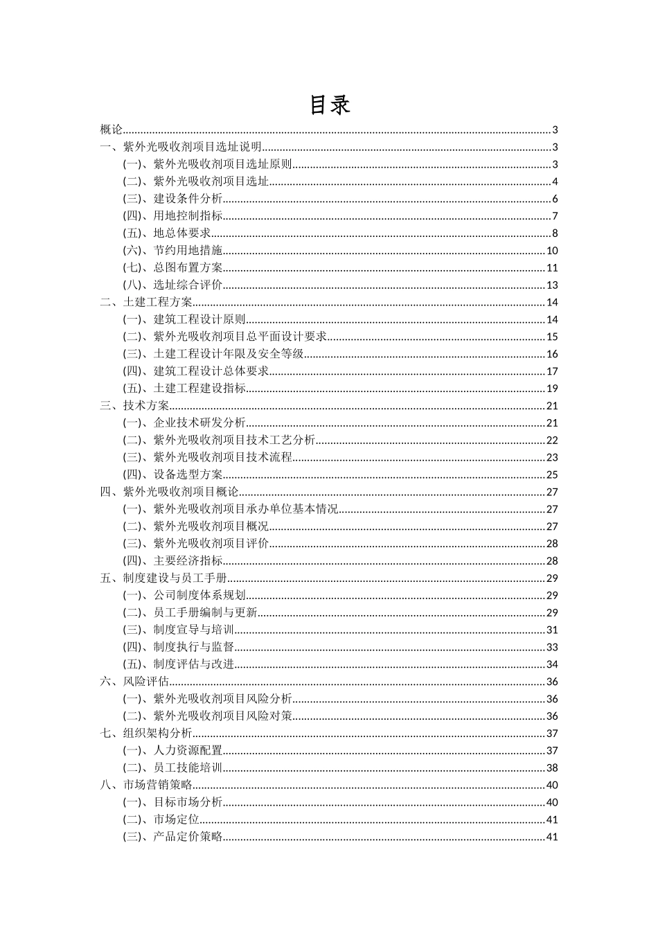 2025年紫外光吸收剂项目深度研究分析报告_第2页