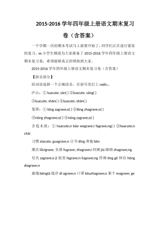 16学年四年级上册语文期末复习卷（含答案）
