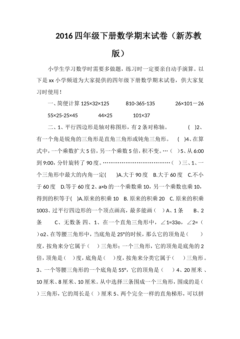 16四年级下册数学期末试卷（苏教版）_第1页