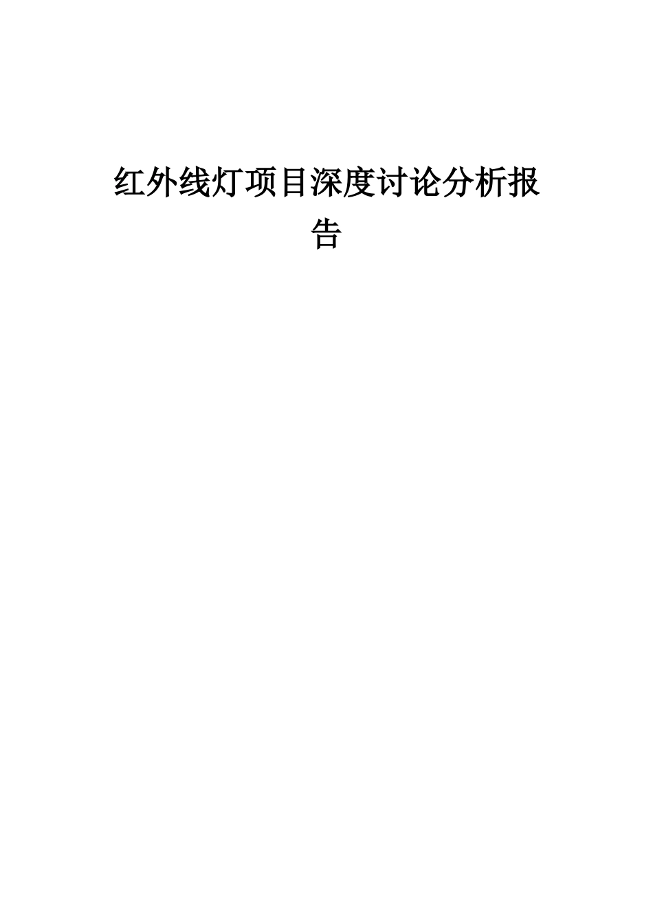 2025年红外线灯项目深度研究分析报告_第1页