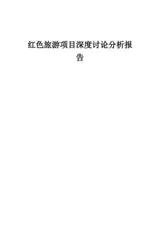 2025年红色旅游项目深度研究分析报告