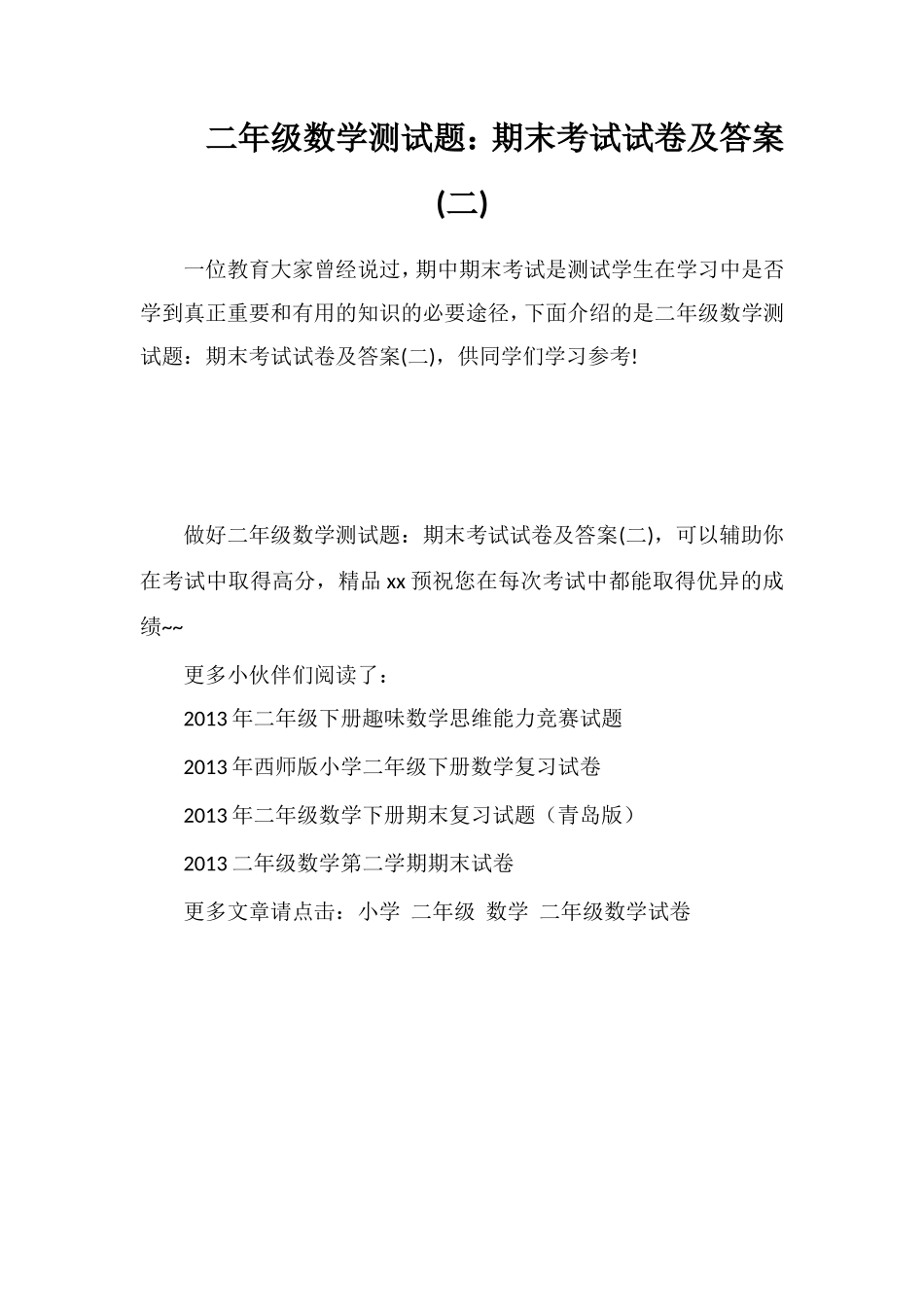 二年级数学测试题：期末考试试卷及答案(二)_第1页