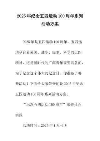 2025年纪念五四运动100周年系列活动方案