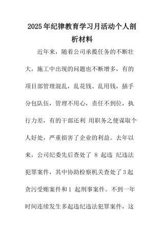 2025年纪律教育学习月活动个人剖析材料