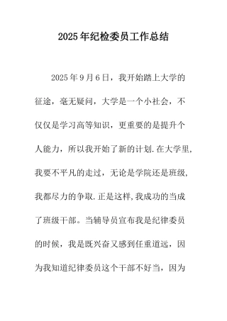 2025年纪检委员工作总结