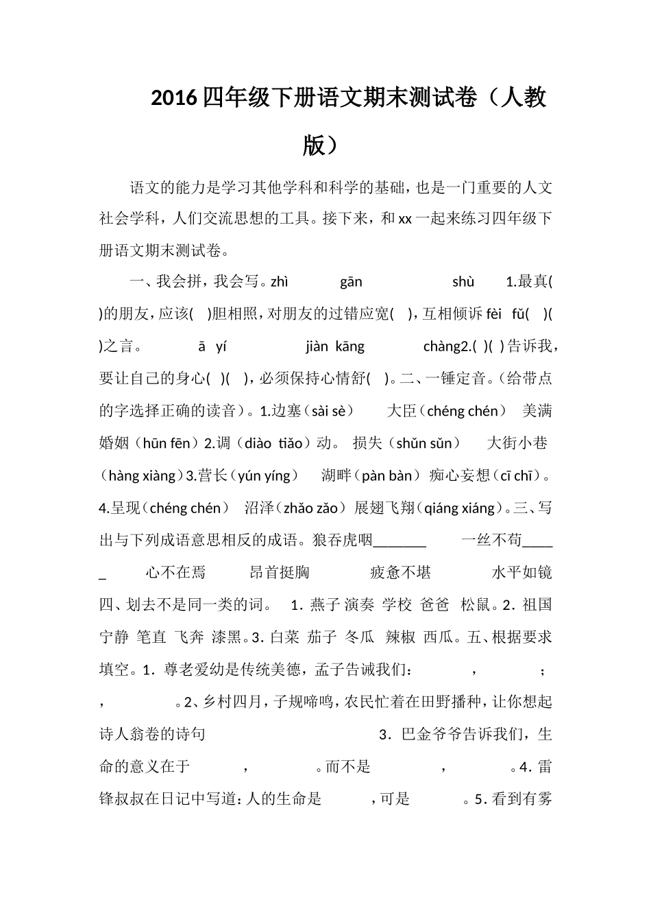 16四年级下册语文期末测试卷（人教版）_第1页