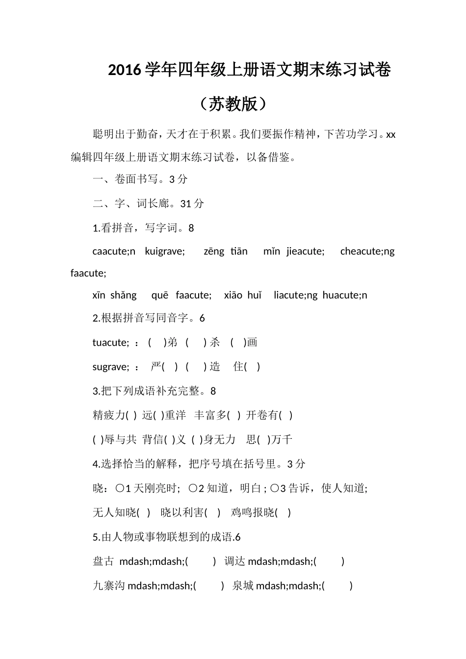 16学年四年级上册语文期末练习试卷（苏教版）_第1页