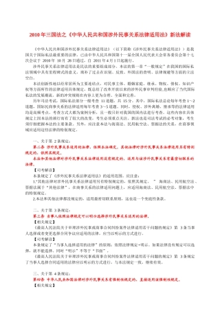 XXXX年万国法之《中华人民共和国涉外民事关系法律适用法》新法解读