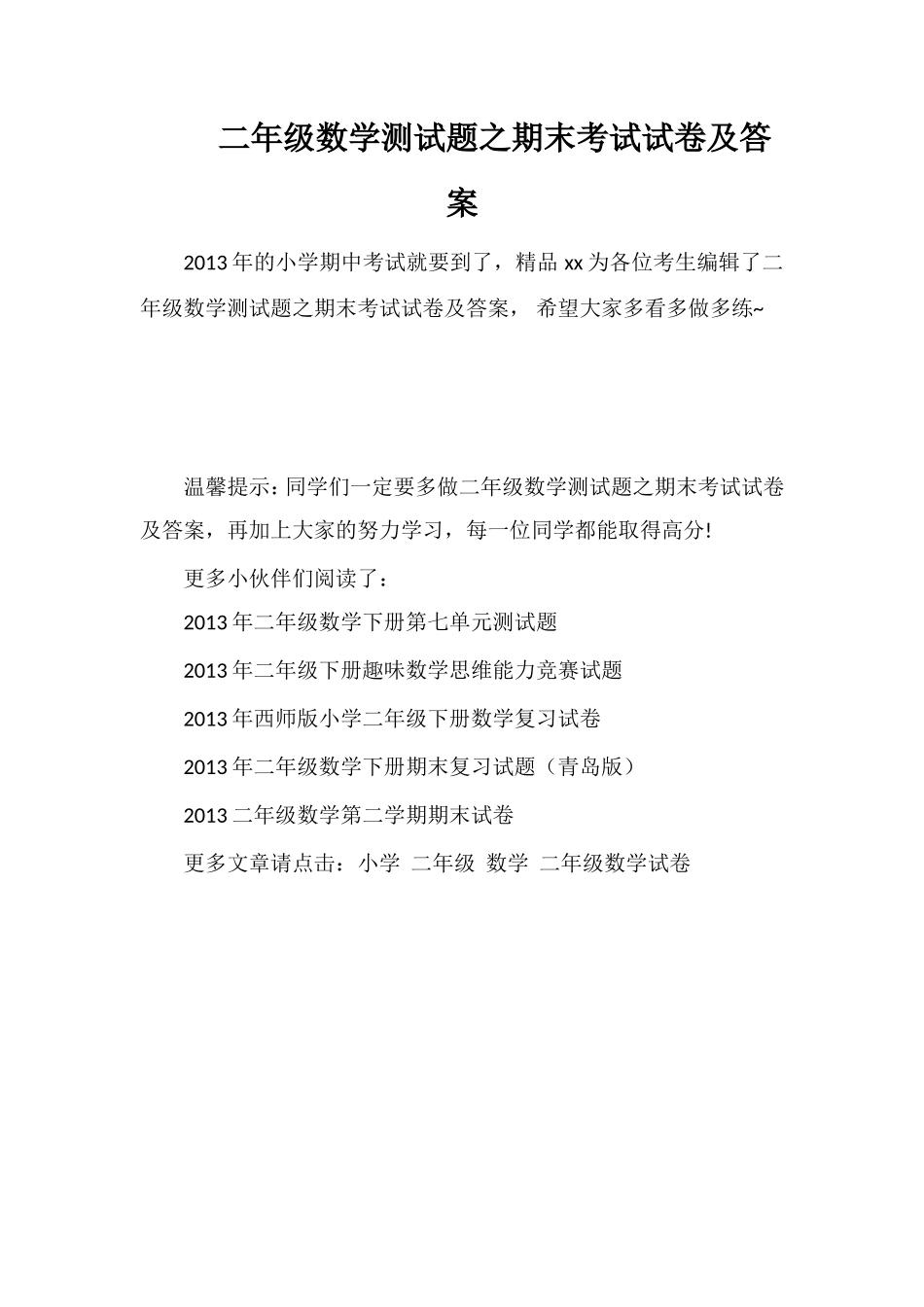 二年级数学测试题之期末考试试卷及答案_第1页