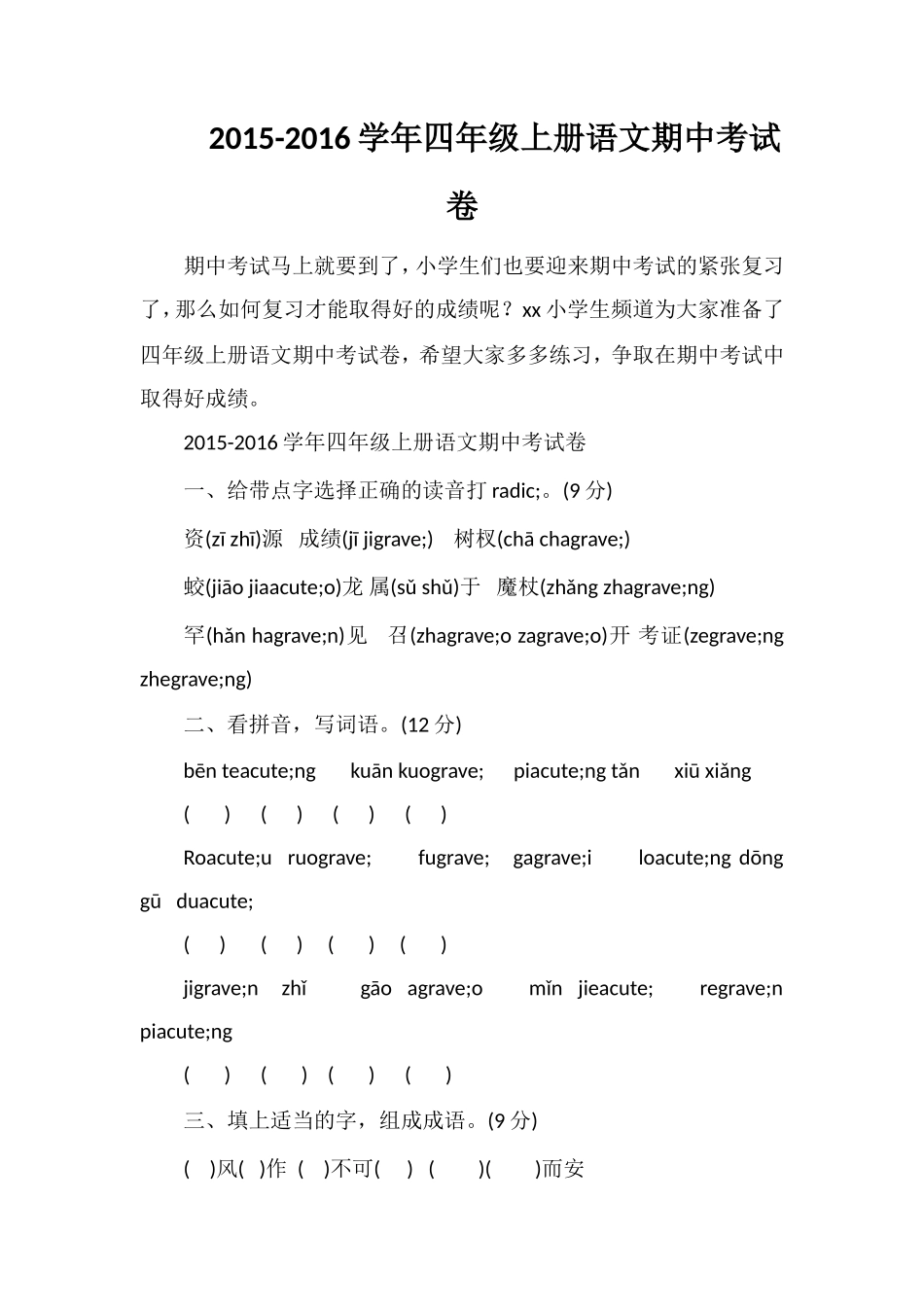 16学年四年级上册语文期中考试卷_第1页