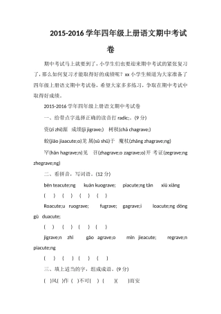 16学年四年级上册语文期中考试卷