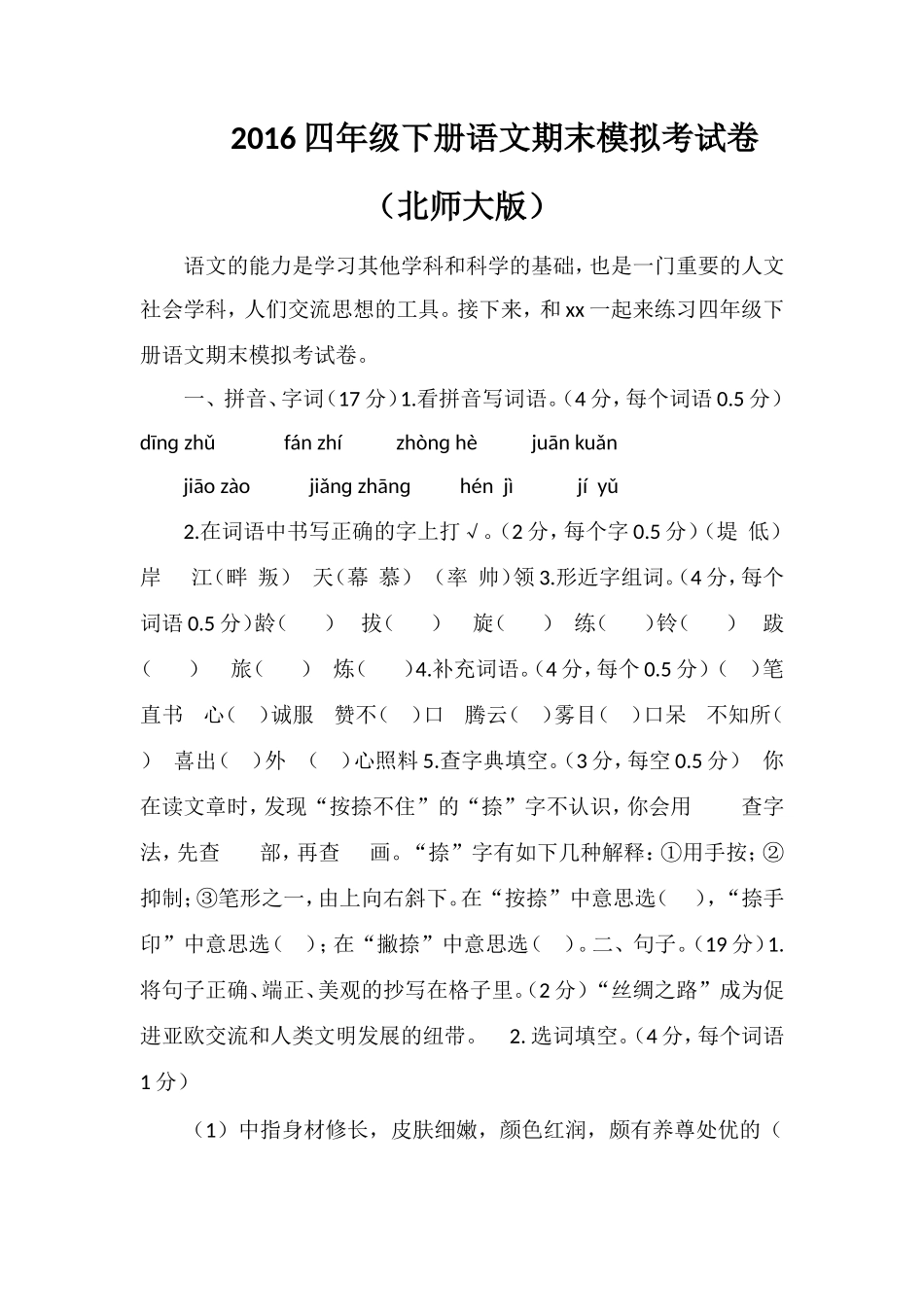 16四年级下册语文期末模拟考试卷（北师大版）_第1页