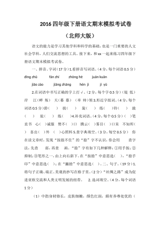 16四年级下册语文期末模拟考试卷（北师大版）