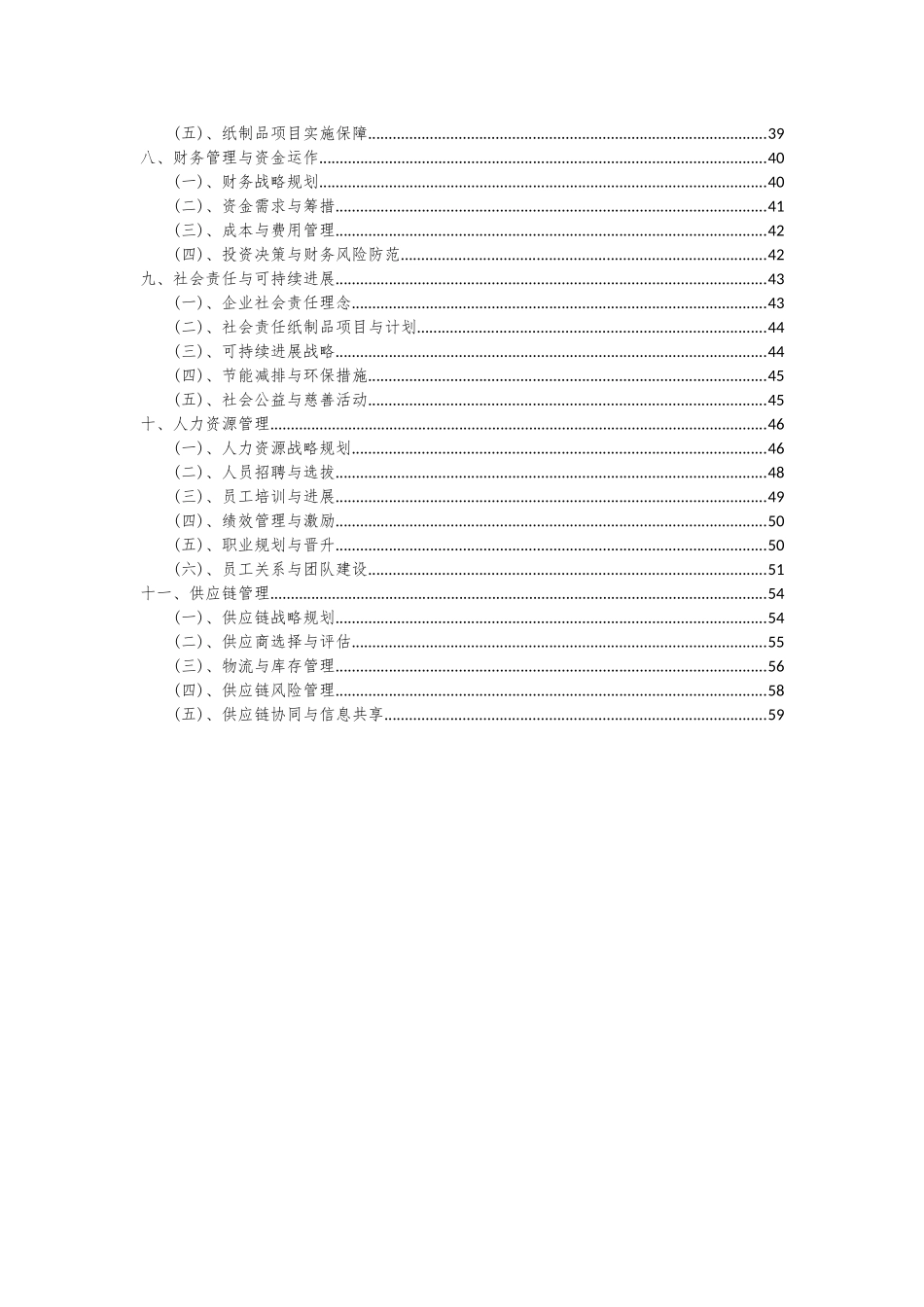 2025年纸制品项目投资分析及可行性报告_第3页