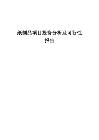 2025年纸制品项目投资分析及可行性报告